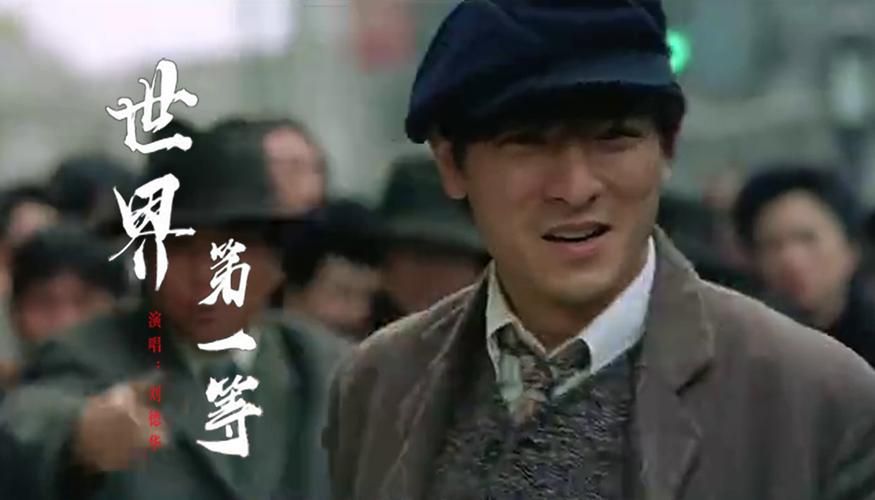 刘德华经典歌曲世界第一等MV，你绝对没看过！
