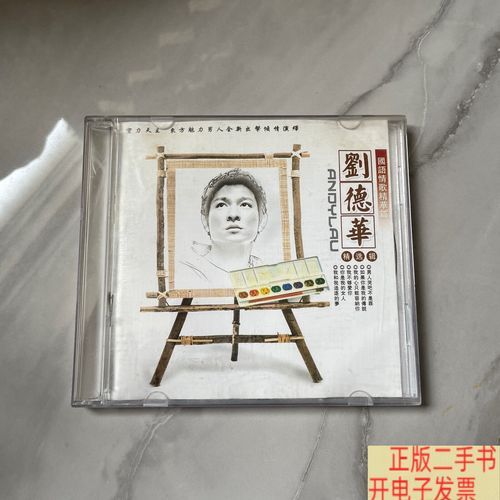 刘德华经典歌曲今天歌词 背后的故事你知道吗