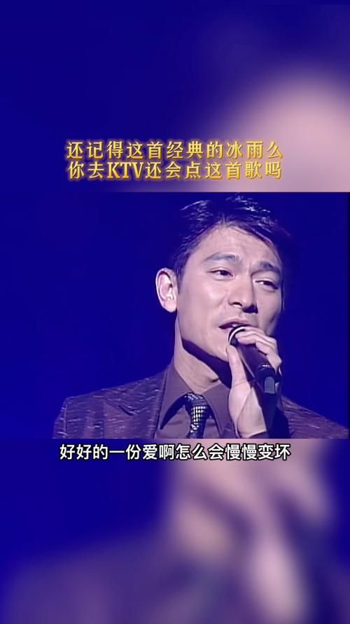 刘德华经典歌曲冰雨：歌词含义及演唱会现场回顾