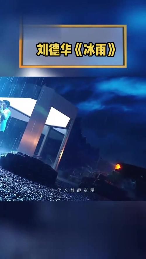 刘德华经典歌曲冰雨：歌词含义及演唱会现场回顾