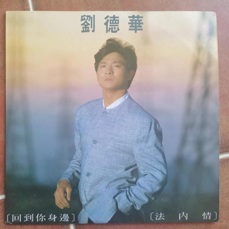 刘德华经典歌曲回到你身边带你重温回忆