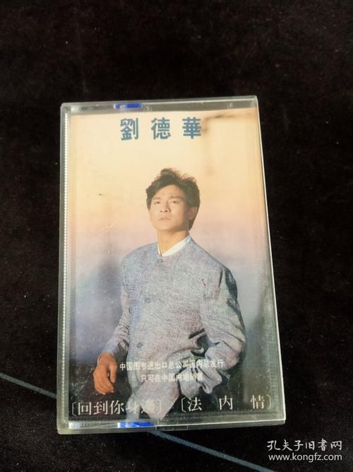 刘德华经典歌曲回到你身边带你重温回忆