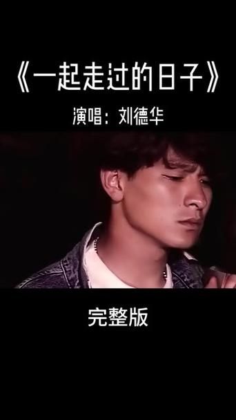 刘德华经典歌曲大全：听歌回忆青春岁月