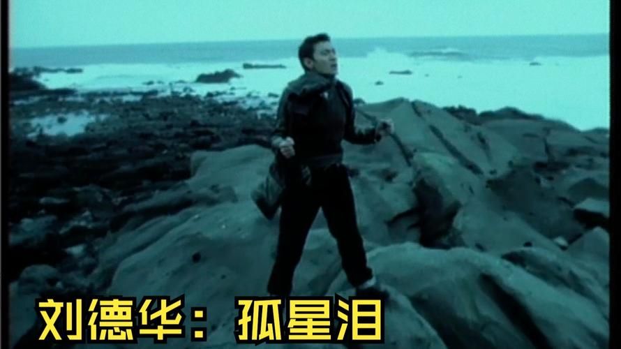 刘德华经典歌曲孤星泪背后的故事，你了解多少？
