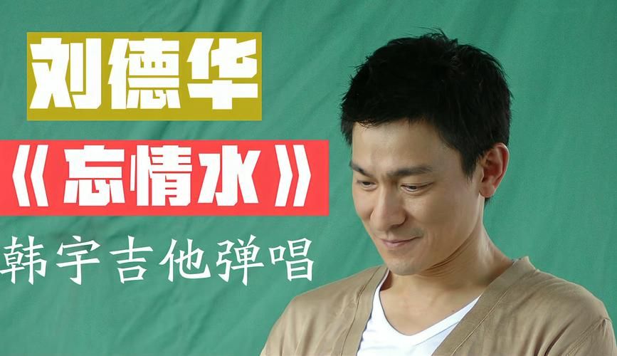 刘德华经典歌曲忘情水：歌词赏析及创作背后的故事