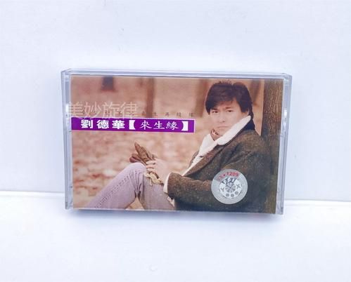 刘德华经典歌曲来生缘背后的故事