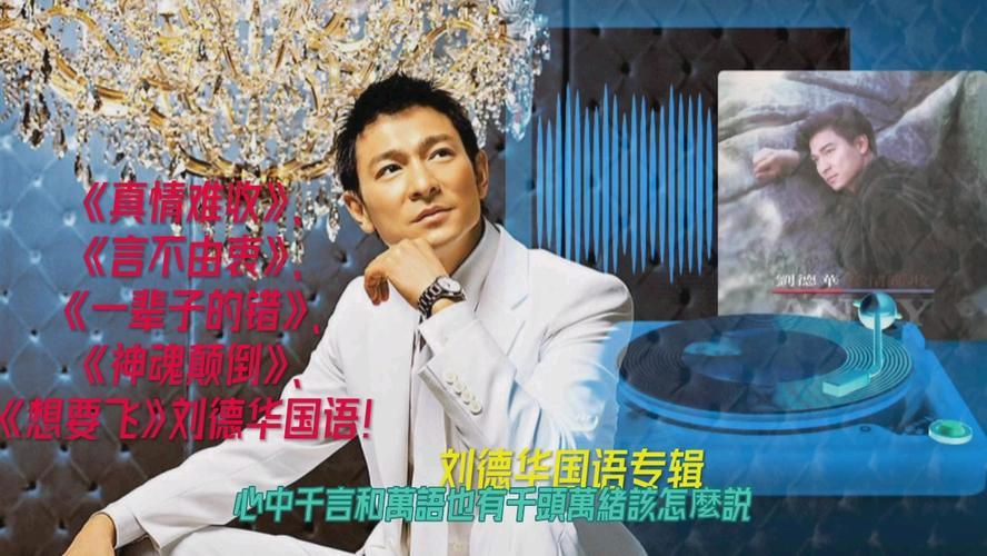 刘德华经典歌曲真情难收背后的故事