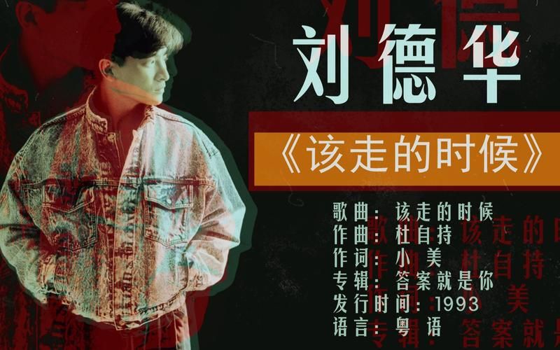 刘德华经典歌曲该走的时候：天王巨星的歌声与人生感悟