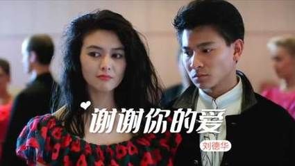 刘德华经典歌曲谢谢你的爱背后的故事