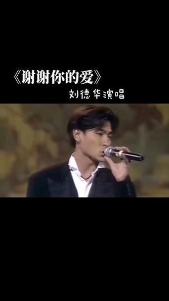 刘德华经典歌曲谢谢你的爱背后的故事