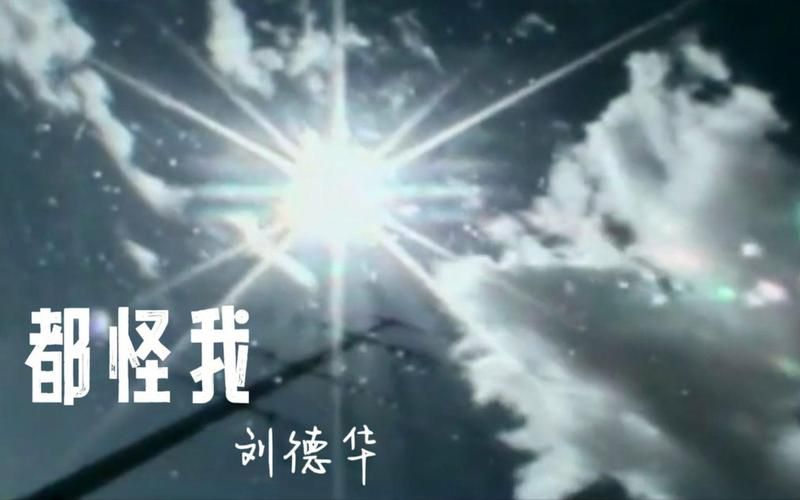 刘德华经典歌曲都怪我：这首歌你听过吗？
