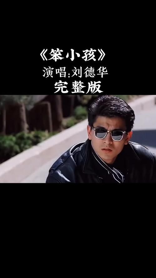 刘德华经典笨小孩歌词 唱出多少人的心声