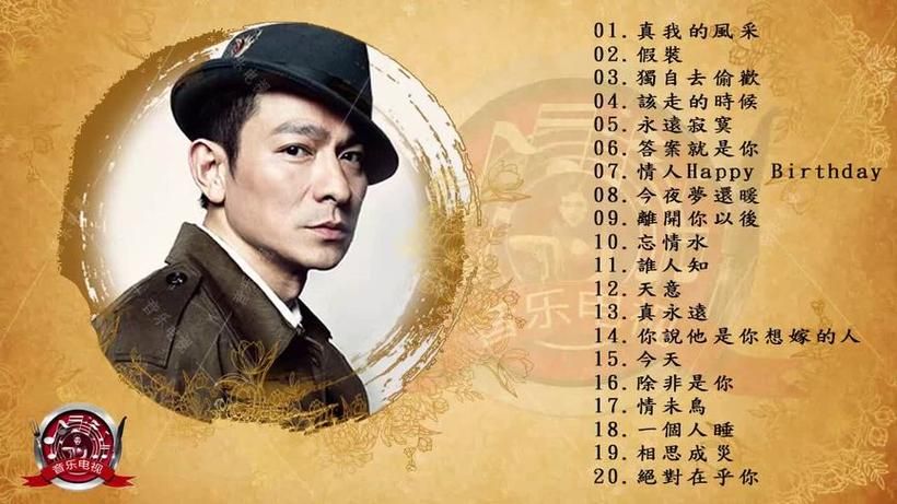 刘德华经典粤语歌曲合集，你都听过哪些？