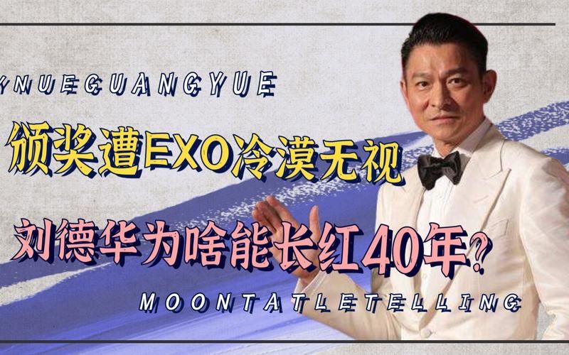 刘德华给EXO颁奖：天王风度与小鲜肉的冷漠？