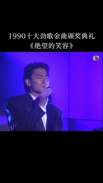 刘德华绝望的笑容：经典歌曲背后的创作故事