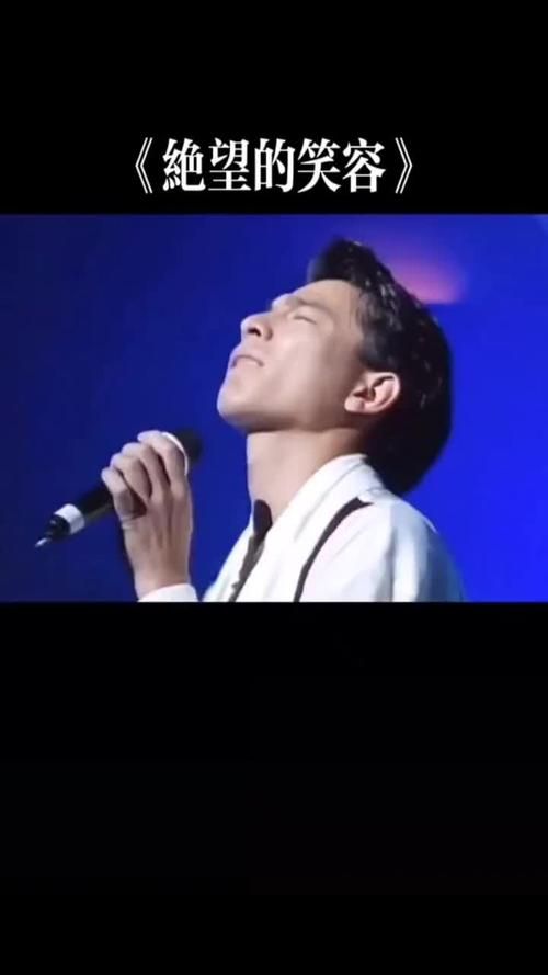 刘德华绝望的笑容：经典歌曲背后的创作故事