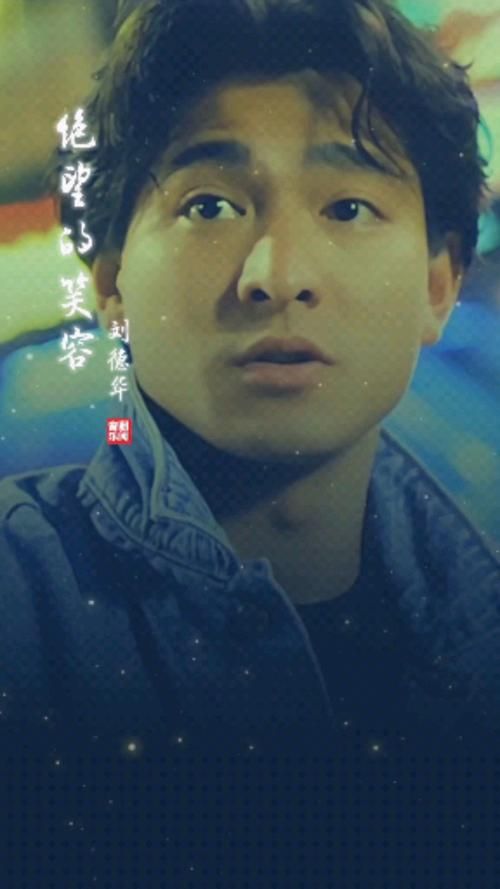 刘德华绝望的笑容：经典歌曲背后的创作故事