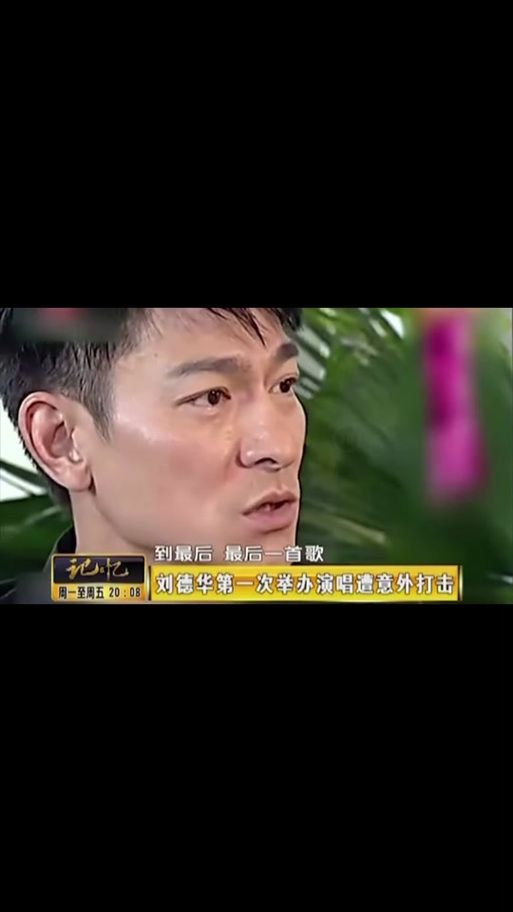 刘德华绝望的笑容：经典歌曲背后的创作故事