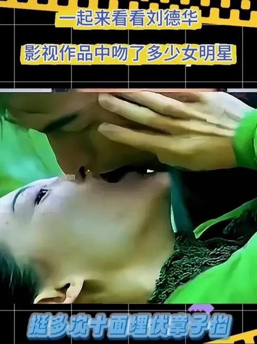 刘德华罕见吻戏曝光：幕后故事大揭秘