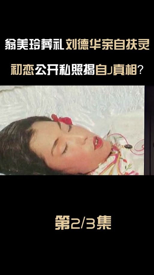 刘德华翁美玲：一段难忘的荧幕情缘