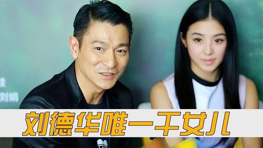 刘德华老婆和女儿近况如何 揭秘天王家庭生活
