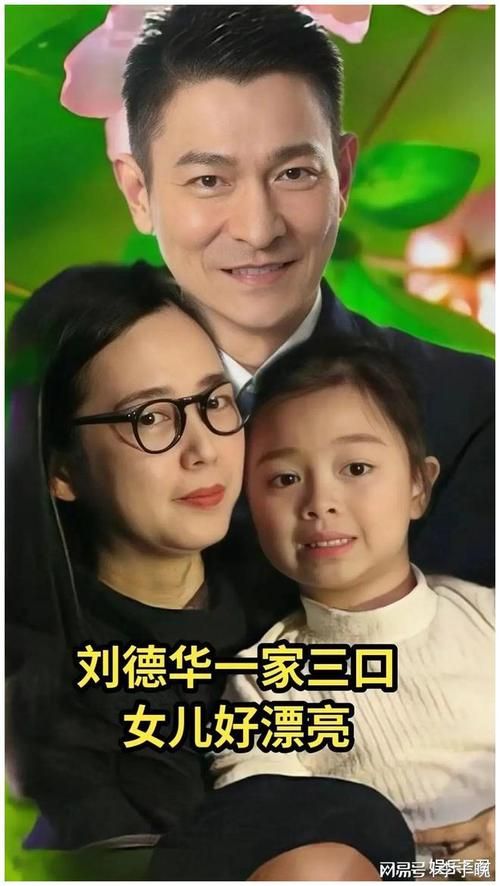 刘德华老婆女儿照片被疯传 网友纷纷点赞幸福一家