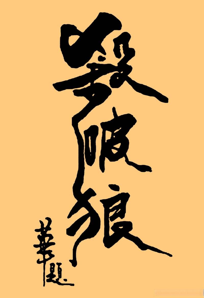 刘德华老师的艺术人生：书法作品背后的故事