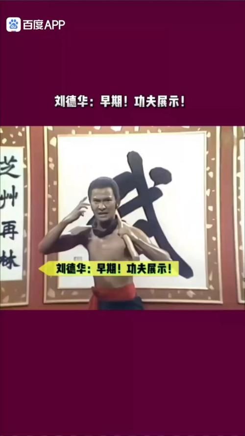 刘德华肌肉照惊艳众人年过六旬依旧肌肉线条明显