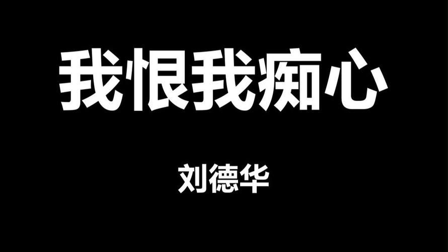 刘德华脑残粉的经典语录每一句都戳中人心