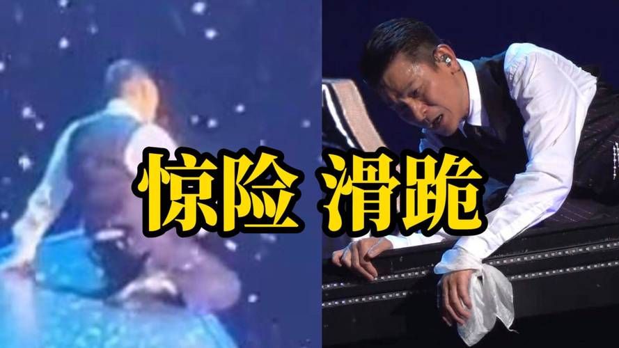 刘德华腿伤原因揭秘原来是因为这个动作