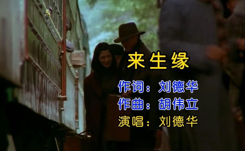 刘德华自作曲来生缘：唱给谁的深情告白