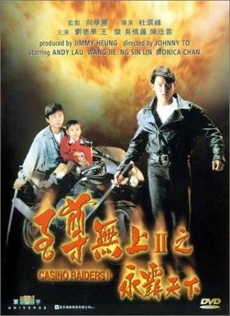 刘德华至尊无上2：亚洲第一快手背后的故事