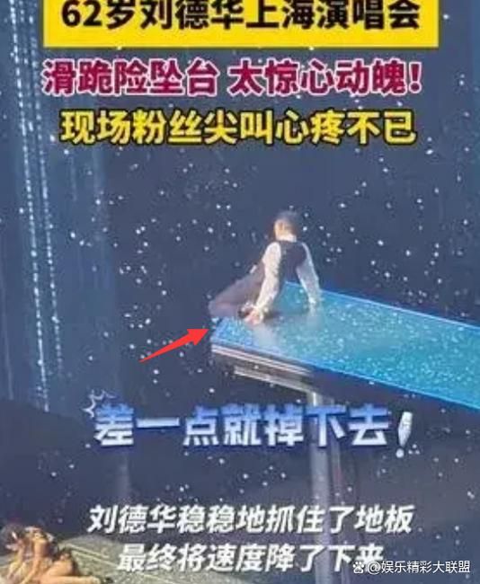 刘德华舞台摔倒视频疯传，粉丝心疼华仔