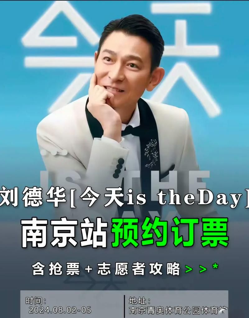 刘德华芜湖演唱会粉丝互动环节大揭秘