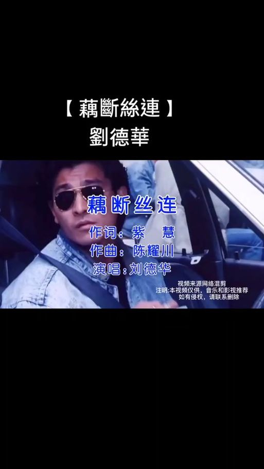刘德华藕断丝连歌词赏析 老歌新听依然动人