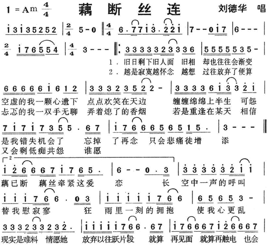 刘德华藕断丝连：旋律与歌词的完美结合