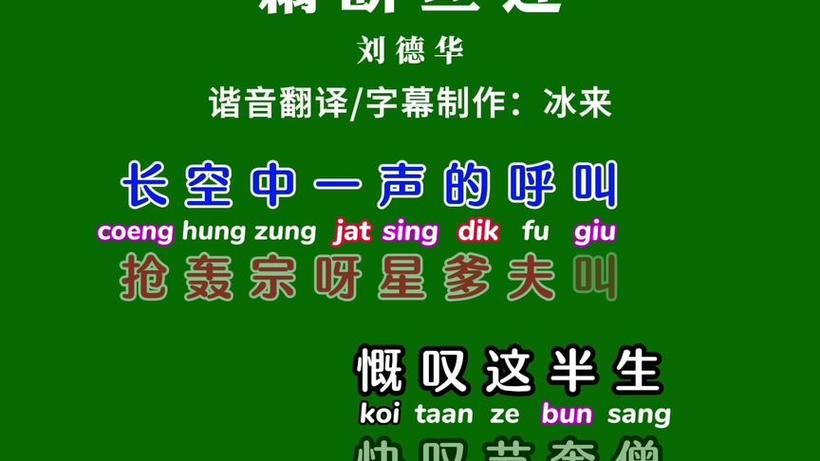 刘德华藕断丝连：旋律与歌词的完美结合