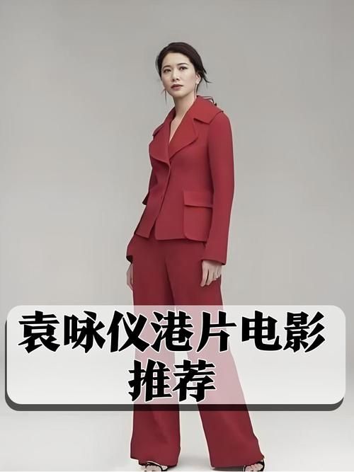 刘德华袁咏仪演的电影推荐这几部不容错过