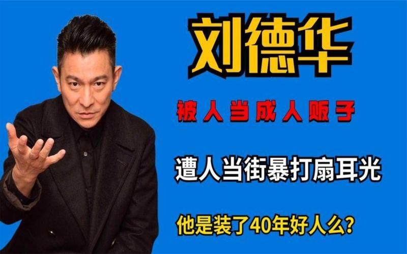 刘德华被扇巴掌事件始末 当事人终于回应
