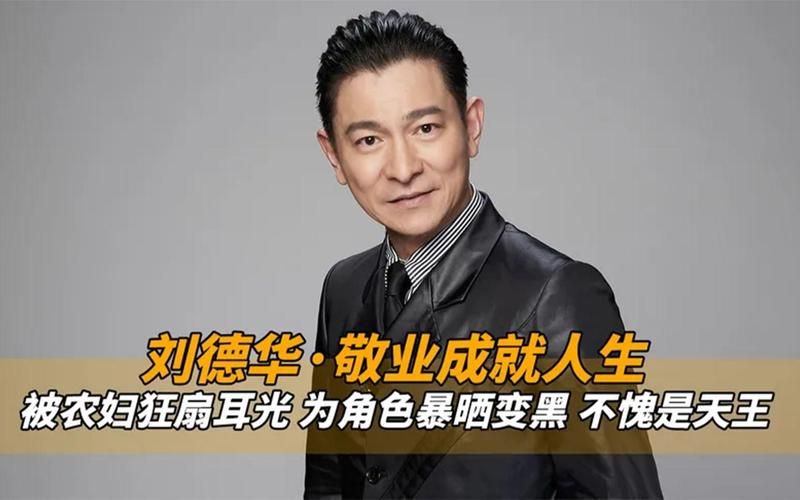 刘德华被扇巴掌事件始末 当事人终于回应