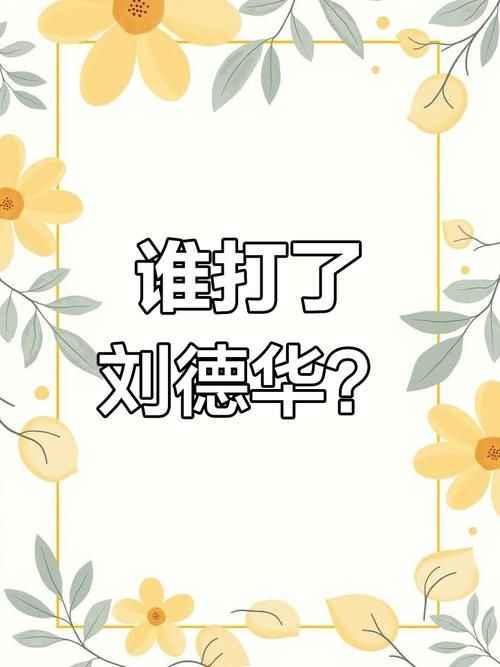 刘德华被打事件背后黑幕 谁在操控这一切