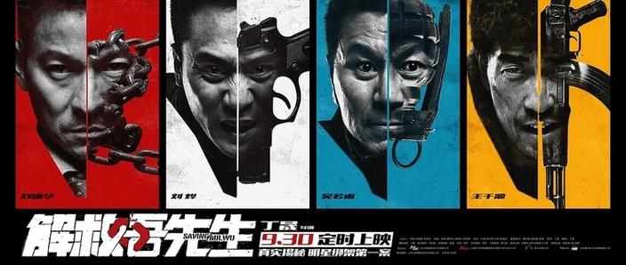 刘德华解救吾先生：实力派演员演绎精彩故事