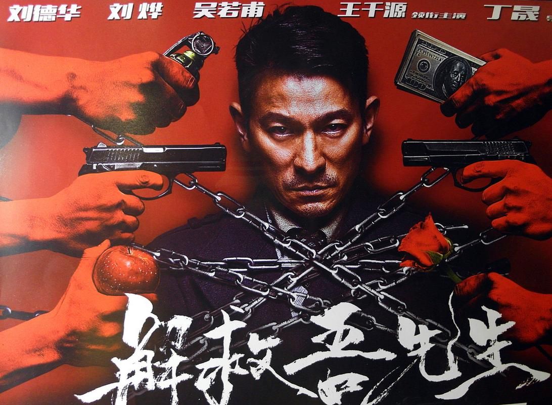 刘德华解救吾先生：实力派演员演绎精彩故事