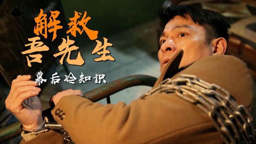 刘德华解救吾先生：实力派演员演绎精彩故事