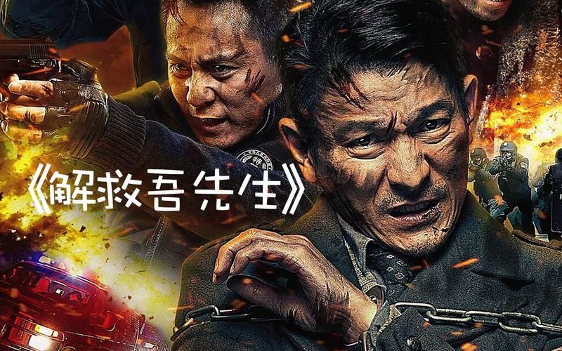 刘德华解救吾先生：实力派演员演绎精彩故事