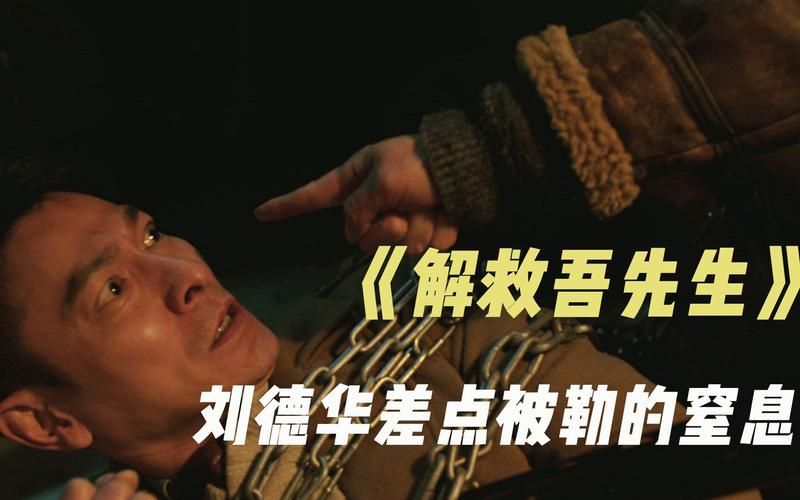 刘德华解救吾先生：实力派演员演绎精彩故事