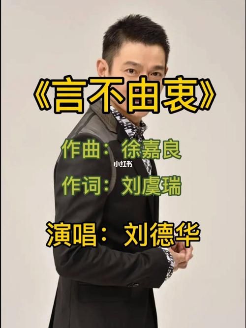 刘德华言不由衷歌词赏析 感受天王的深情演绎