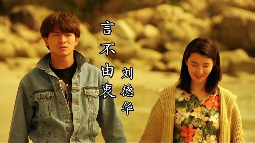 刘德华言不由衷歌词赏析 感受天王的深情演绎