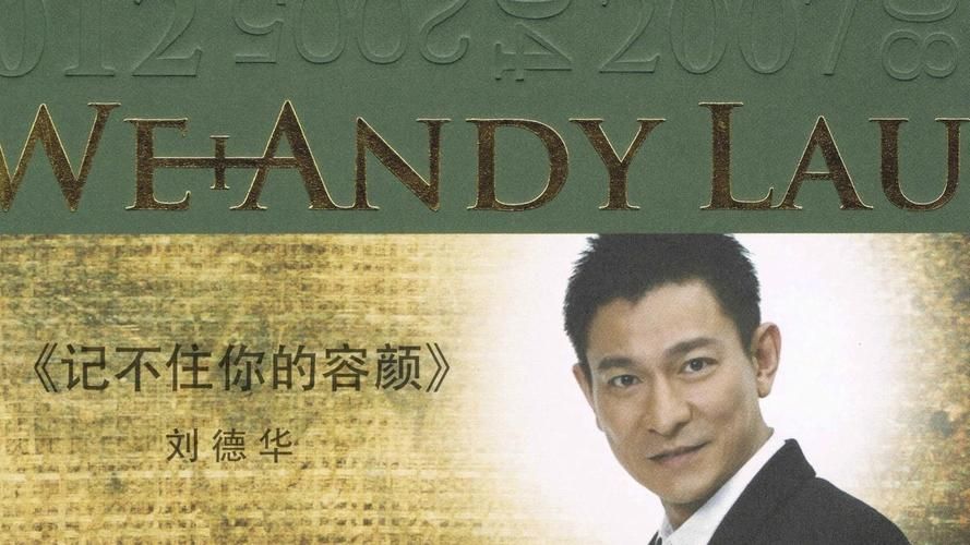 刘德华记不住你的容颜背后隐藏着什么秘密