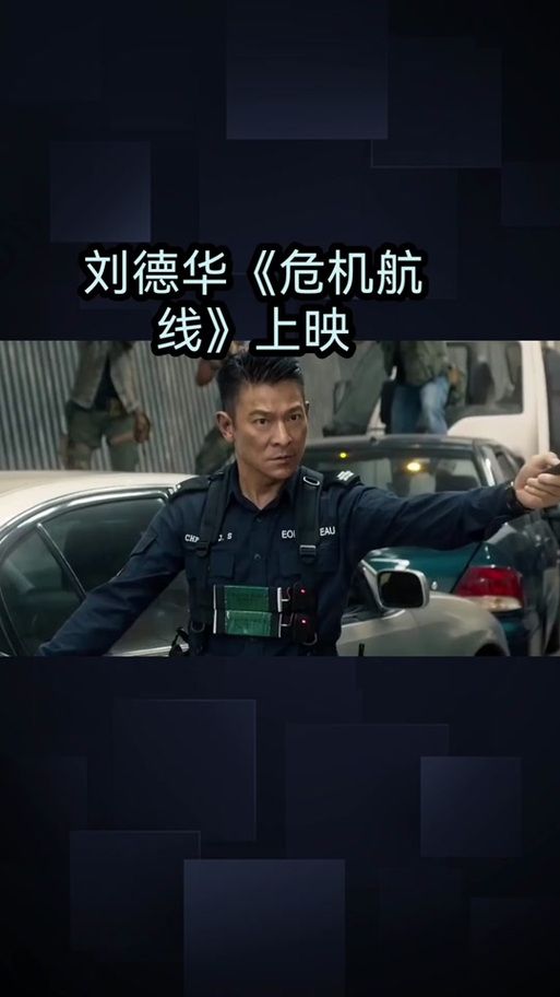 刘德华访谈：谈危机航线票房破亿及创作感受